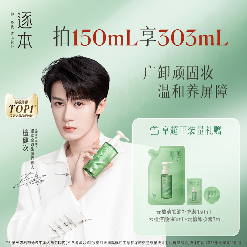 【百亿补贴】逐本云檀植萃水感净透卸妆油温和卸妆敏肌可用