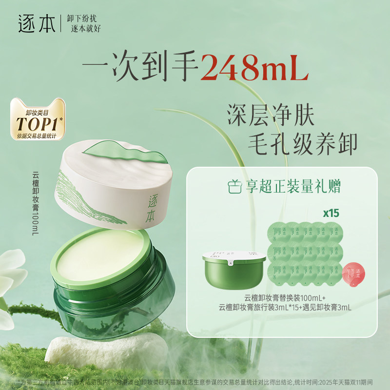 逐本云檀植萃卸妆膏超值装替换芯毛孔级清洁去角质