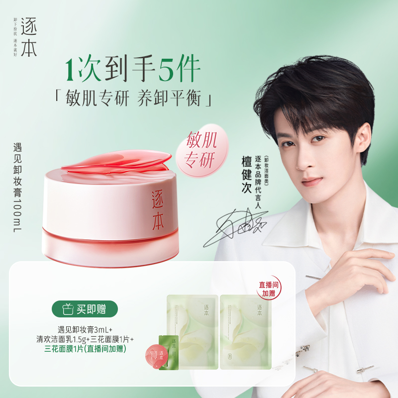 【敏弱肌专研】逐本玫瑰果油舒颜净润卸妆膏保湿舒缓温和清洁卸妆