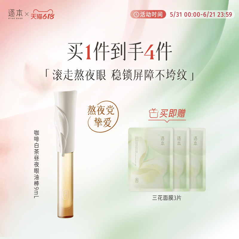 逐本咖啡白茶昼夜眼油棒9ml紧致抗皱舒缓修护眼部护理油