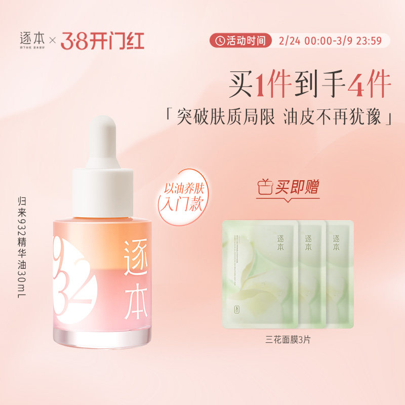 逐本归来白茶玫瑰焕颜双层精华油30ml保湿舒缓精油以油养肤