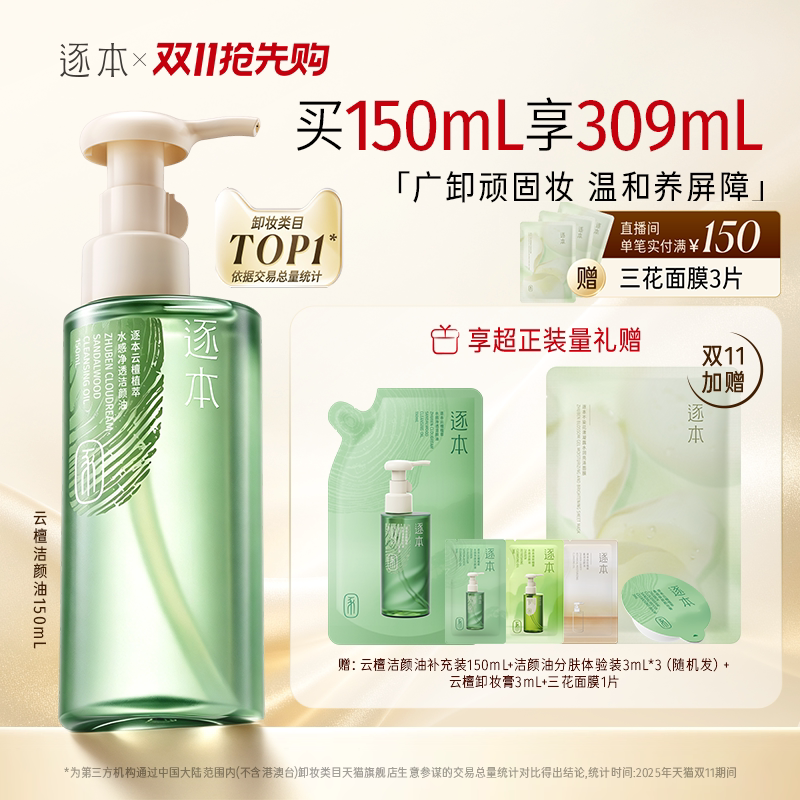 【百亿补贴】逐本云檀植萃水感净透卸妆油温和卸妆敏肌可用