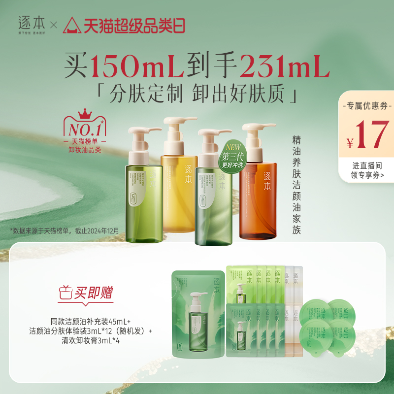【进直播间专享加赠】逐本清欢玉感洁颜油自然植萃卸妆油脸部卸妆