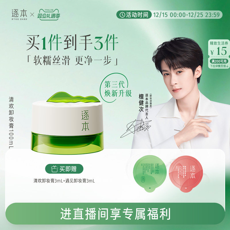 【进直播间专享价】逐本清欢植萃净颜卸妆膏深层清洁乳化快滋润
