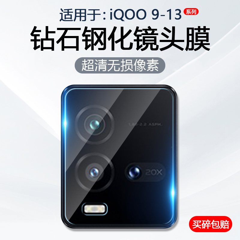 iQOO9~13系列镜头钢化膜