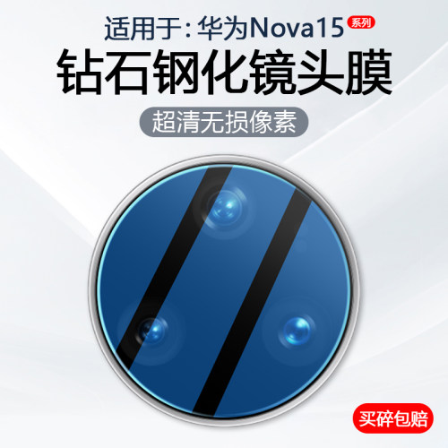 适用于华为Nova15系列手机镜头膜