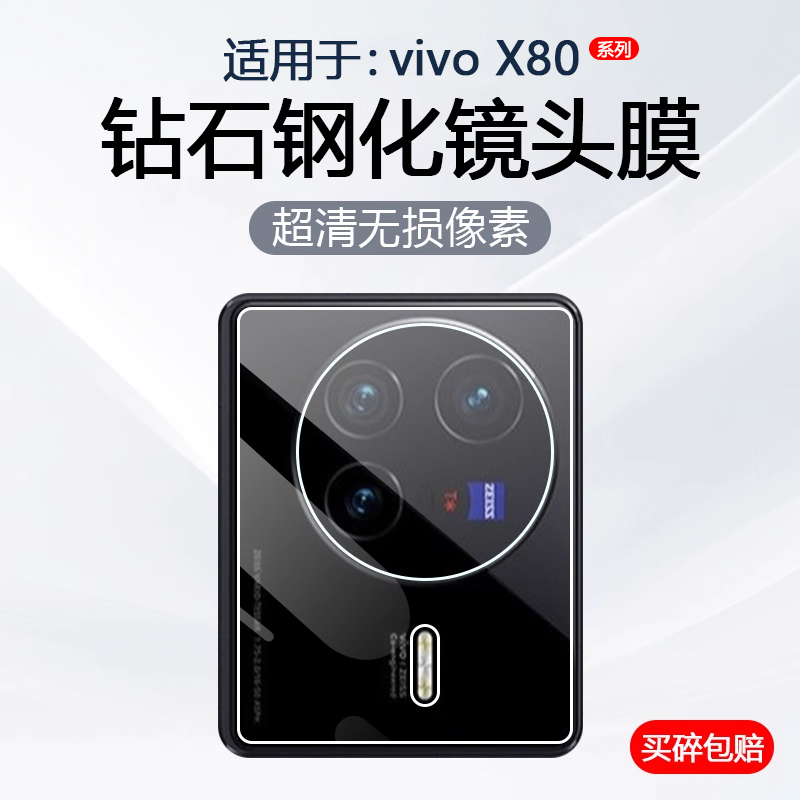 适用于vivoX80系列镜头钢化膜