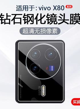 简帕适用vivo X80镜头膜VivoX80Pro手机摄像头保护V2183A后置相机V2185A钢化玻璃无气泡白边防爆防刮贴膜
