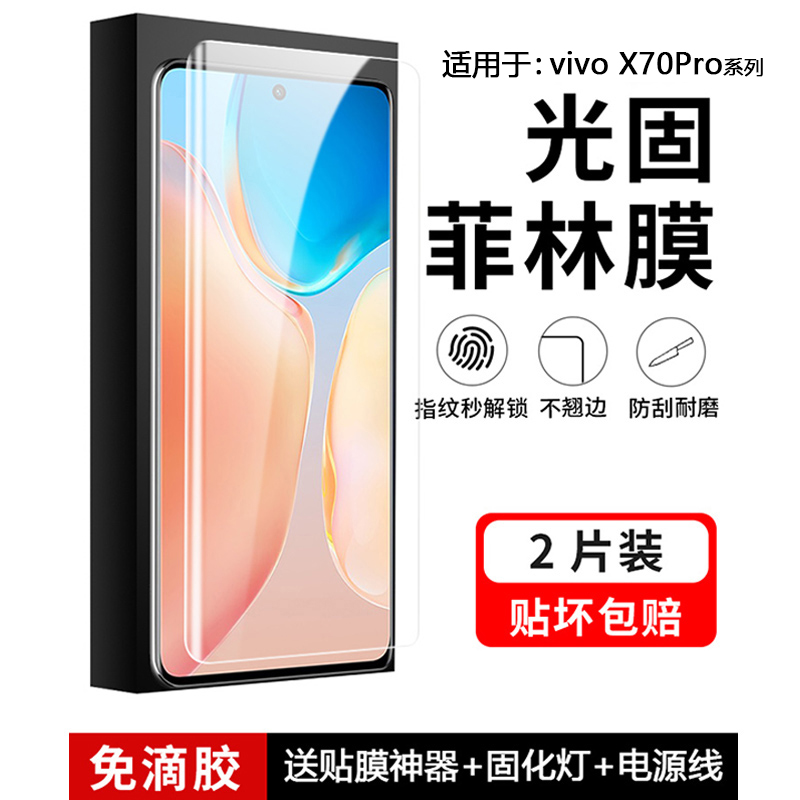 适用于vivoX70系列UV光固手机膜