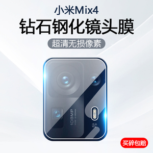 适用小米Mix4镜头膜xiaomiMix4手机摄像头保护2106118C后置相机钢化玻璃防爆防刮贴膜