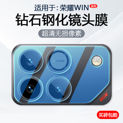 适用于荣耀WIN系列手机镜头膜