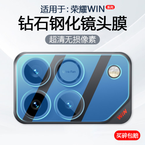 适用于荣耀WIN系列手机镜头膜