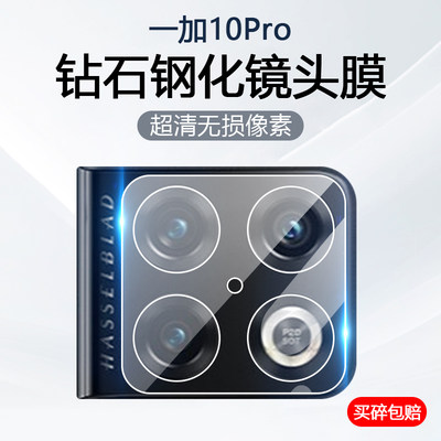 一加10Pro镜头钢化膜