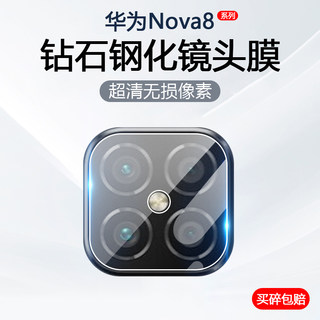 适用华为Nova8Pro镜头膜Nova8手机摄像头保护8SE活力版后置相机防刮CHL-AL60钢化玻璃ANG防爆BRQ-AN00贴膜