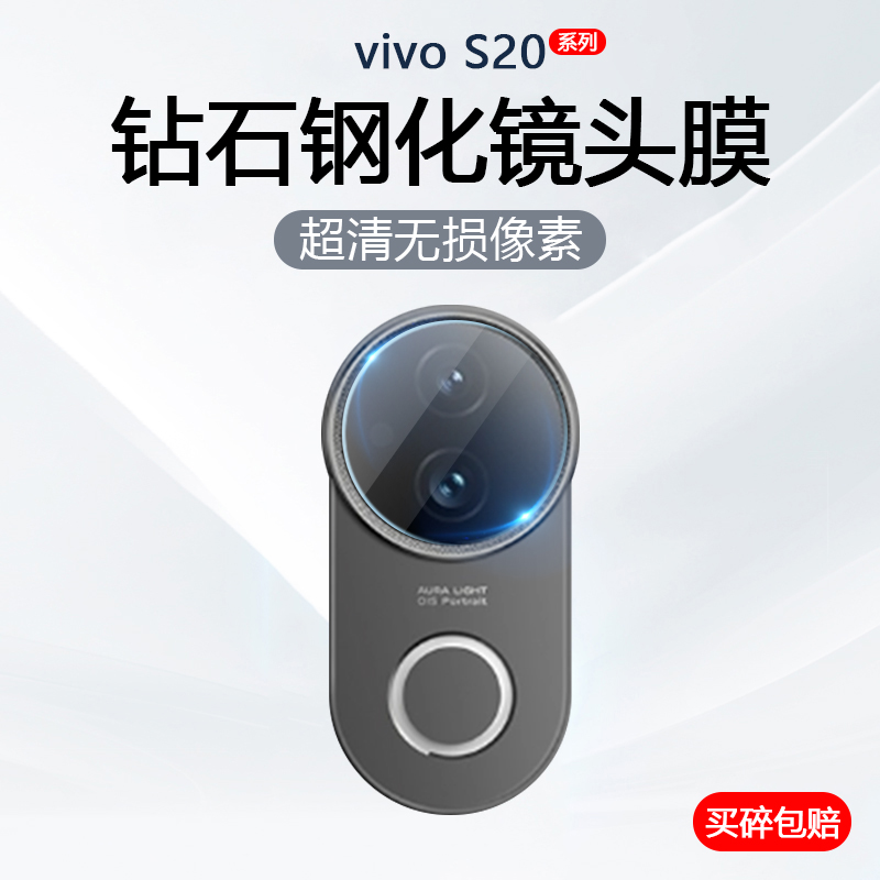 适用vivo S20镜头膜VIVOS20Pro手机摄像头保护后置相机钢化玻璃防爆防刮贴膜