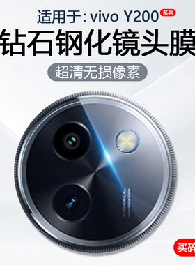 简帕适用vivo Y200镜头膜VIVO Y200T手机摄像头Y200I保护V2354A后置相机Y200GT钢化玻璃V2343A防爆防刮贴膜