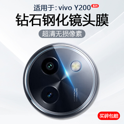 适用于vivoY200系列手机镜头膜