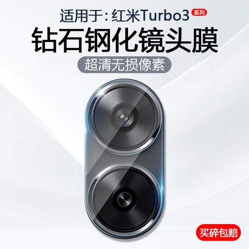 适用于红米Turbo系列手机镜头膜