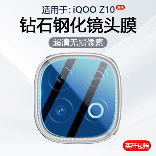 适用于iQOOZ10Turbo系列镜头膜