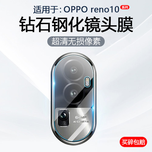 适用于OPPOReno10系列镜头钢化膜