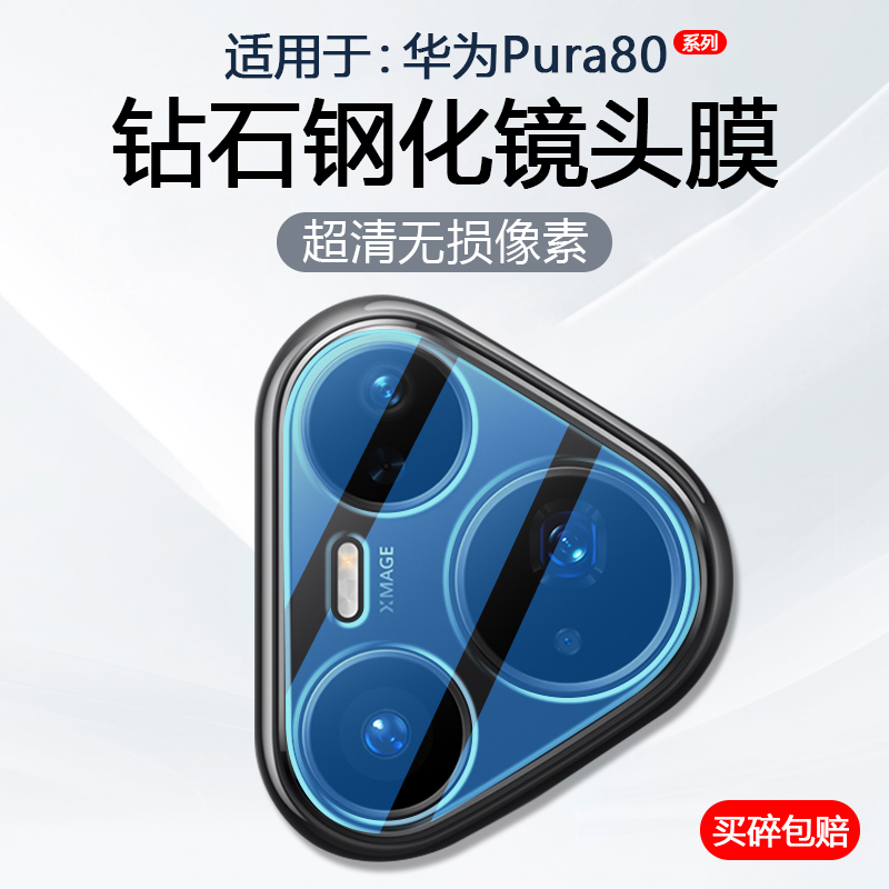 简帕适用华为Pura80Pro镜头膜HUAWEI Pura80Pro+手机摄像头保护膜Pura80Ultra后置相机钢化玻璃防爆防刮贴膜