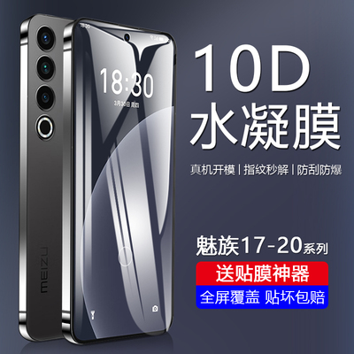 魅族17~21系列自动修复水凝膜