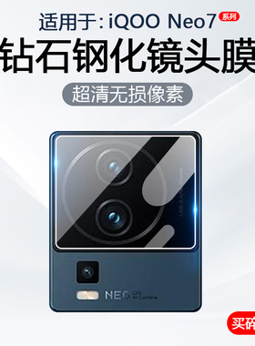 简帕适用iQOO Neo7镜头膜iqoo neo7SE手机摄像头保护爱酷neo7竞速后置相机钢化玻璃防刮贴