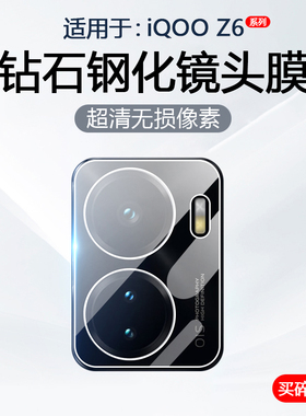 简帕适用iQOO z6镜头膜iqooz6x手机摄像头保护爱酷iqz6后置相机V1963A钢化玻璃V2164KA防爆防刮贴膜