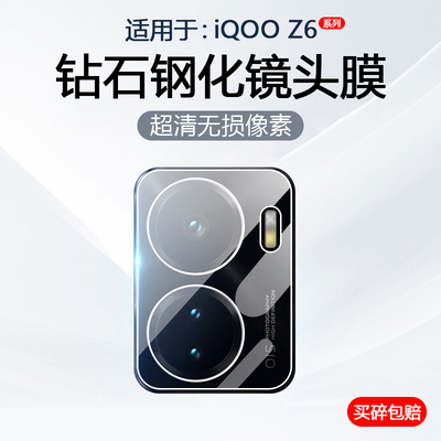 适用于iQOOZ6系列镜头钢化膜