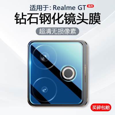 适用于RealmeGT系列镜头钢化膜
