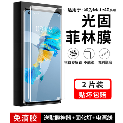 适用于华为Mate40系列UV光固软膜