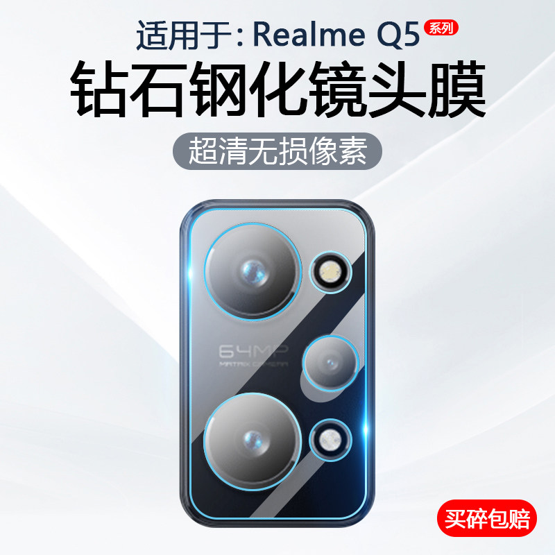 适用于RealmeQ5系列手机镜头膜