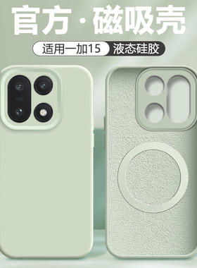 简帕适用于一加15手机壳磁吸1+15新款无线充电PLK110真液态硅胶镜头全包防摔纯色软壳