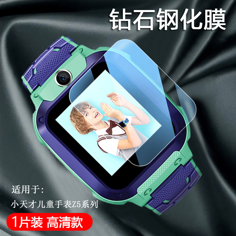 适用小天才Z5-Z8儿童手表钢化膜