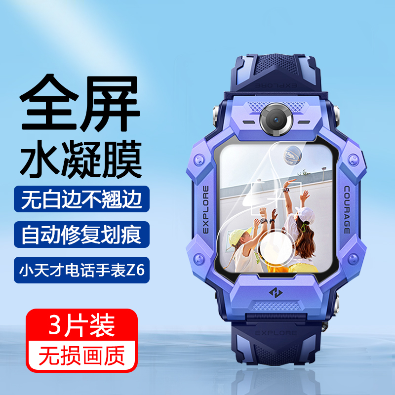 小天才Z5/Z6儿童手表水凝软膜
