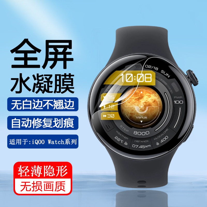 适用于iQOOWatch手表水凝膜