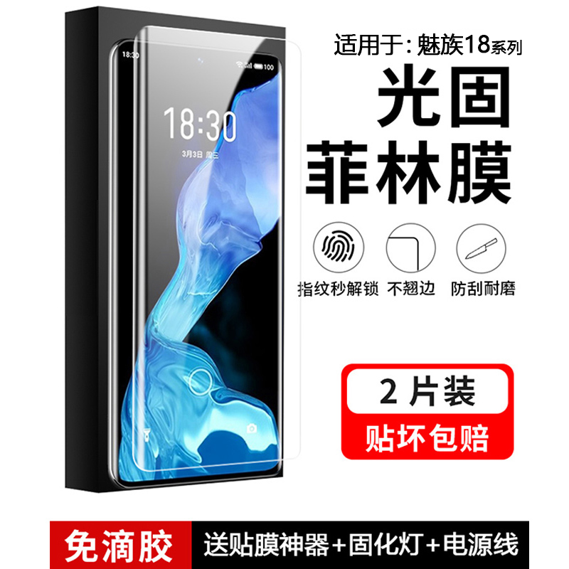 适用于魅族18系列UV光固手机膜