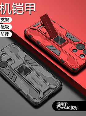 简帕适用红米K40手机壳新款铠甲RedMi K40Pro/+车载磁吸硬壳防摔硅胶保护K40S机甲风K40游戏增强支架防滑纹路