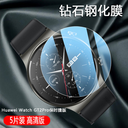 适用华为WatchGT2Pro钢化保护膜