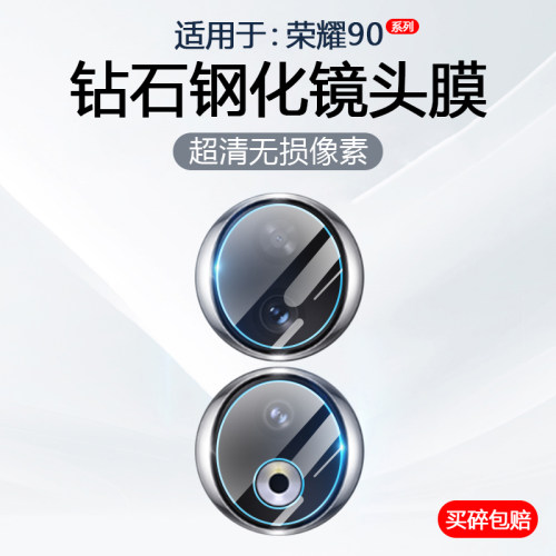 适用于荣耀90系列手机镜头膜