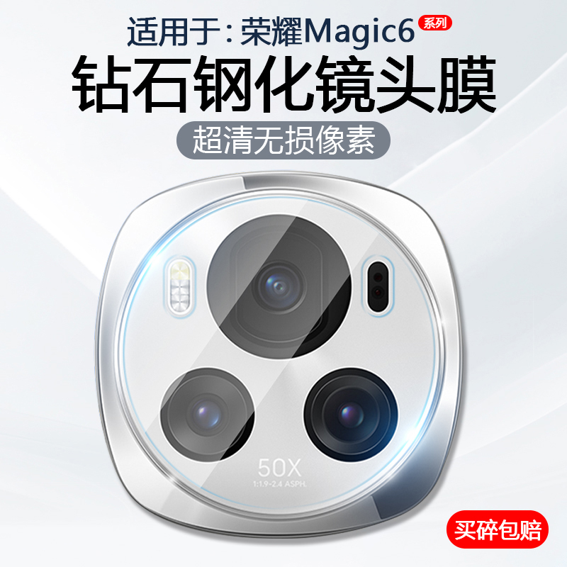 适用于荣耀Magic6系列手机镜头膜