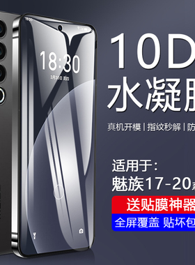 简帕适用魅族20手机水凝膜新款18SPro全屏覆盖18X手机膜18Pro自动修复21Note软膜防刮防爆防摔贴膜