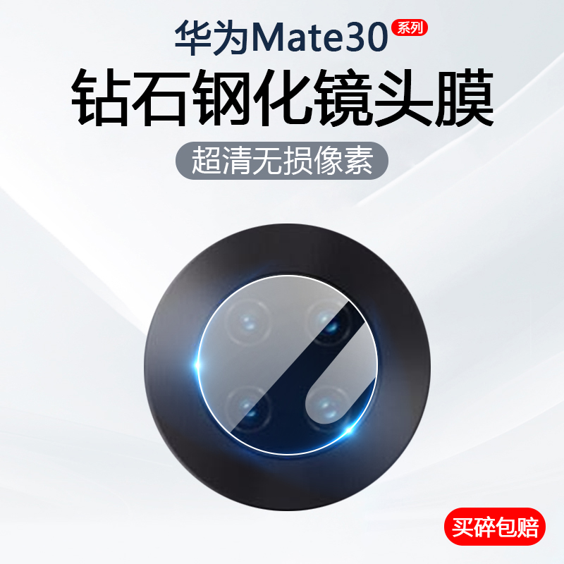 适用华为Mate30镜头膜Mate30EPro手机摄像头保护Mate30Pro后置相机防摔钢化玻璃TAS-AL00防刮花LIO-AN00M贴膜 3C数码配件 手机贴膜 原图主图