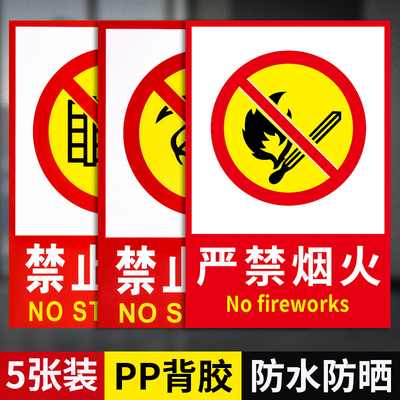 严禁烟火标识牌止吸提示消