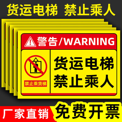 货梯安全标识贴严禁载人警
