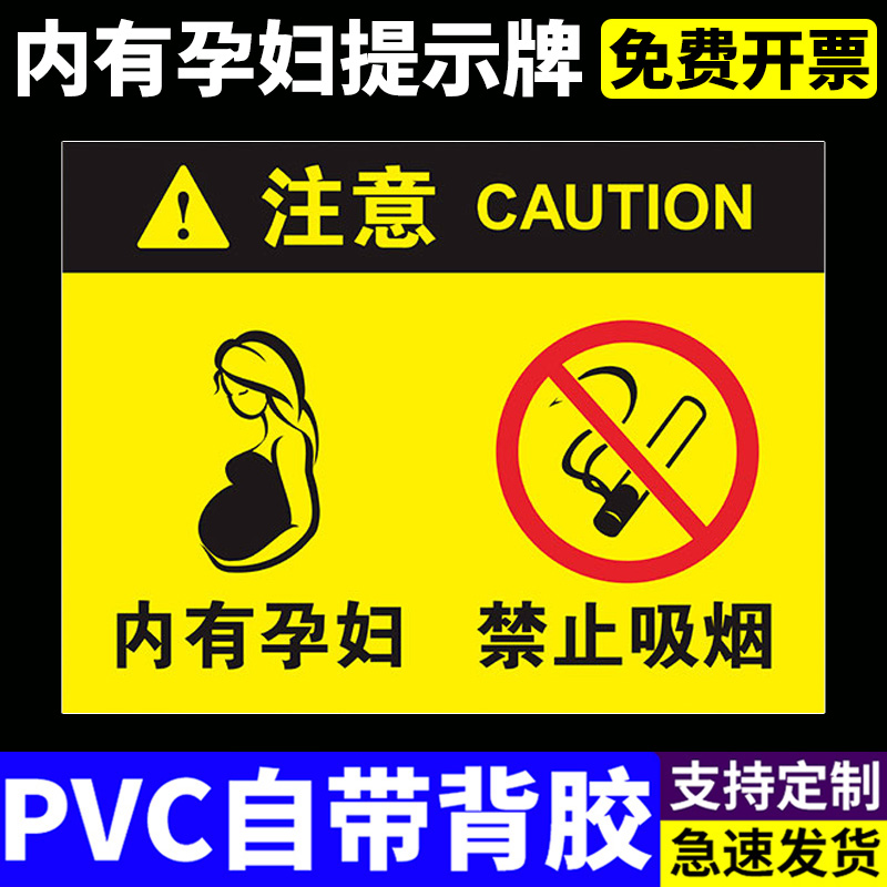 孕妇提示牌内有禁止吸烟安