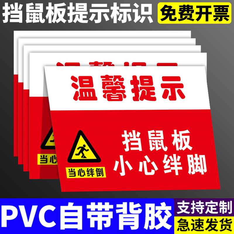 挡鼠板小心绊倒警示牌温馨