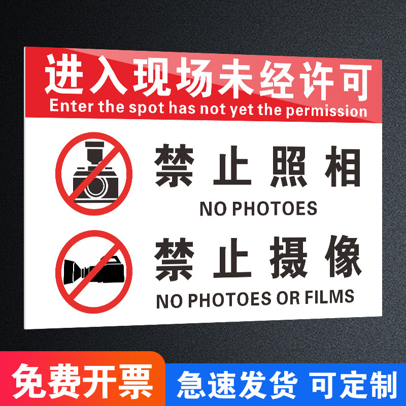 进入现场未经许可禁止拍照摄像拍摄录像手机摄影拍照片标识牌标牌警示