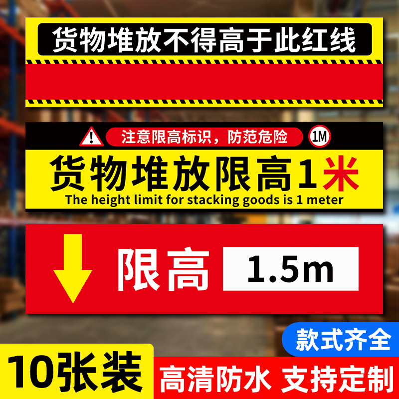 限高贴纸标志牌15m警示仓