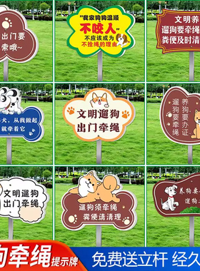 遛狗须牵绳文明遛狗出门栓好牵引绳带上链绳套文明养犬提示牌公园小区狗牌宠粪便及时清理打疫苗提示宣传标语